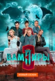 Вампиры средней полосы (2021)