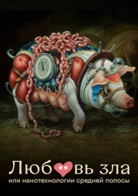 Любовь зла, или Нанотехнологии средней полосы (2023)
